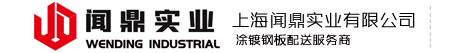 鍍鋅板|鍍鋅鋼板全國(guó)銷售中心-上海聞鼎實(shí)業(yè)有限公司