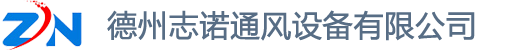 正壓送風(fēng)機(jī)-多葉送風(fēng)口-板式排煙口-德州志諾通風(fēng)設(shè)備