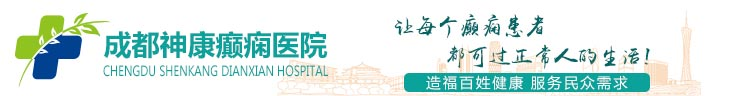 成都神康癲癇醫(yī)院 昆明癲癇病治療醫(yī)院_云南治療癲癇最好的醫(yī)院_昆明神康癲癇病醫(yī)院