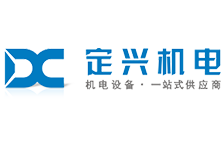 深圳市定興機(jī)電設(shè)備有限公司