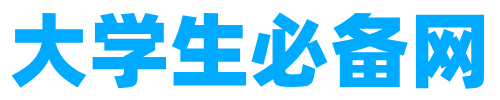 大學(xué)生必備網(wǎng)-查大學(xué)、查專業(yè)，更方便！