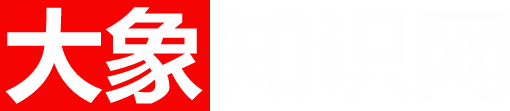 大象知識網(wǎng)