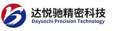 蘇州達悅馳精密科技有限公司
