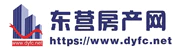 東營(yíng)房產(chǎn)網(wǎng)(東房網(wǎng))-東營(yíng)市(勝利油田)房地產(chǎn)門戶-東營(yíng)二手房網(wǎng)門戶