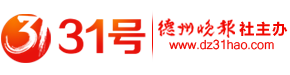 德州晚報31號網站—德州晚報官方網站