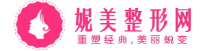 妮美整形網-全國整形美容醫院排行榜前十推薦
