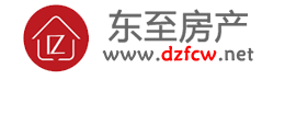 東至房產(chǎn)網(wǎng)_東房網(wǎng)_東至房產(chǎn)家居門戶服務(wù)平臺_dzfcw.net