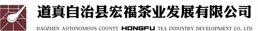 道真自治縣宏福茶業發展有限公司官網__宏福茶葉___宏福名茶_其它