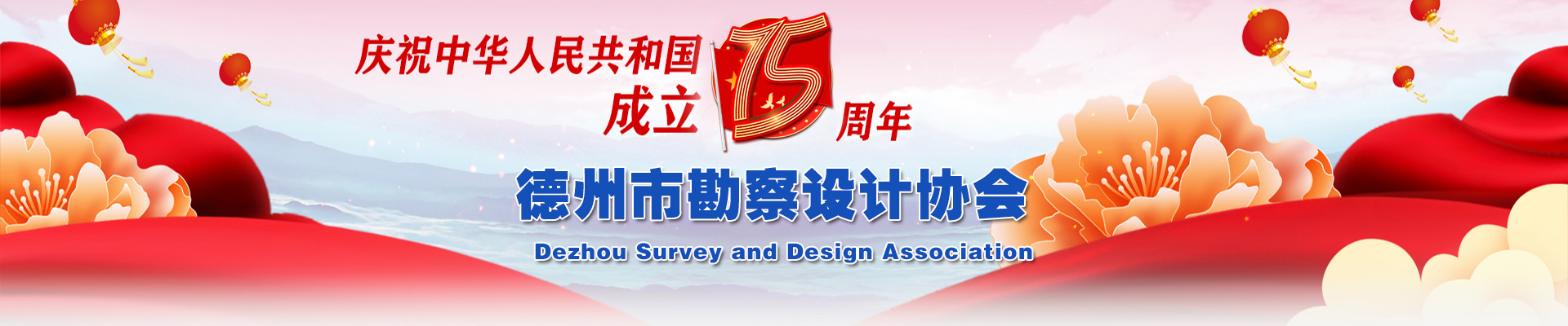 網站首頁-德州市勘察設計協會