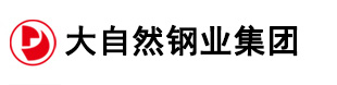 大自然鋼業(yè)集團有限公司 --