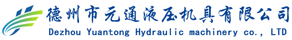 液壓電動(dòng)泵_手動(dòng)泵_液壓油缸-德州市元通液壓機(jī)具有限公司