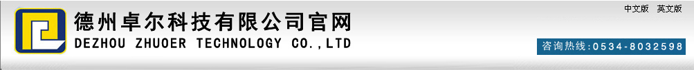 德州卓爾科技有限公司官網(wǎng)