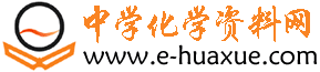 中學(xué)化學(xué)資料網(wǎng) - 提供高中化學(xué)、初中化學(xué)的化學(xué)課件、化學(xué)試題、化學(xué)教案等教育資源下載