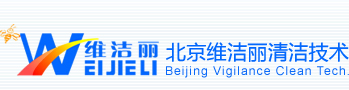 北京維潔麗清潔技術有限公司