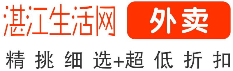 湛江生活網外賣