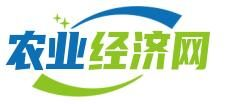 中國農(nóng)業(yè)經(jīng)濟網(wǎng)-農(nóng)業(yè)經(jīng)濟雜志社主辦