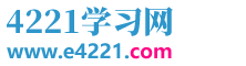 4221學(xué)習(xí)網(wǎng)_免費(fèi)的在線學(xué)習(xí)網(wǎng)站