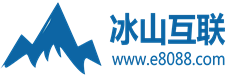 冰山互聯-專業的桌面云!掛機寶_阿里云_云主機_服務器租用_虛擬主機
