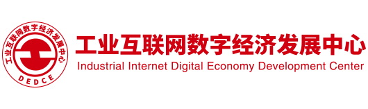 工業(yè)互聯(lián)網(wǎng)數(shù)字經(jīng)濟(jì)發(fā)展中心