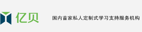億貝教育國內首家私人訂制式學習支持服務機構。