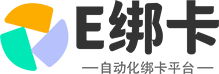 E綁卡 – 自動(dòng)化禮品卡綁卡平臺