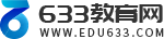 633教育網(wǎng) - 專業(yè)的中小學(xué)教育交流平臺(tái)