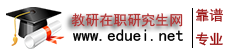在職研究生招生-非全日/全日制/報考/報名-教研在職研究網