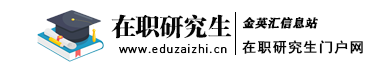在職研究生招生信息網_金英匯教育_同等學力申碩_專業碩士報考