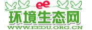 環(huán)境生態(tài)網(wǎng) - 環(huán)境科學(xué)、生態(tài)學(xué)的網(wǎng)上家園