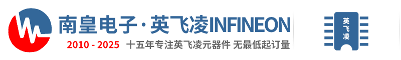 Infineon代理商|英飛凌代理商-英飛凌公司國(guó)內(nèi)授權(quán)Infineon代理商