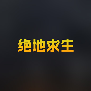 絕地求生租號_穿越火線租號_英雄聯盟租號|E號租