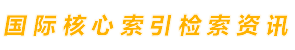 EI會議源期刊_CPCI會議_ISTP檢索好學術 - 國際核心索引檢索平臺