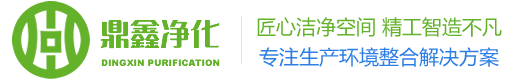 青島實(shí)驗(yàn)室_潔凈室工程_設(shè)計(jì)規(guī)劃_裝修施工-青島鼎鑫凈化潔凈技術(shù)工程公司