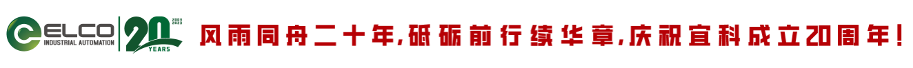 傳感器_物聯網(ioT)_宜科電子-構建“工業互聯網+智能制造”生態體系