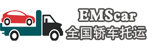 汽車托運網EMScar_汽車托運_轎車托運_汽車托運收費標準及價格表_圣鑫達汽車托運