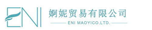 河北婀妮貿易有限公司-河北婀妮貿易有限公司