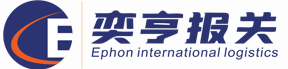 上海奕亨報關有限公司