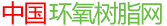環(huán)氧樹(shù)脂 - 中國(guó)環(huán)氧樹(shù)脂網(wǎng)