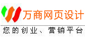 萬商網頁設計――免費建網站,免費網站推廣,網絡推廣服務|國內實惠的投資創業平臺 萬維商機網