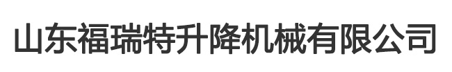 定制液壓升降機_升降平臺_二層升降貨梯_家用別墅電梯-濟南濟工升降機