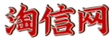 電商創業入門到精通教程寶典-淘信網