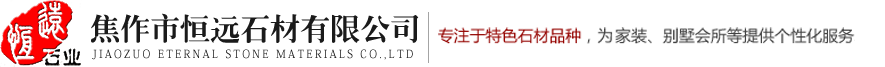 焦作市恒遠石材有限公司