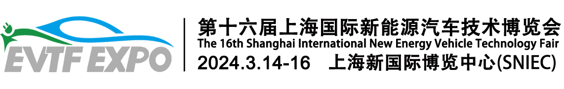 EVTF2024第十六屆上海國際新能源汽車技術(shù)博覽會2024.3.14-16