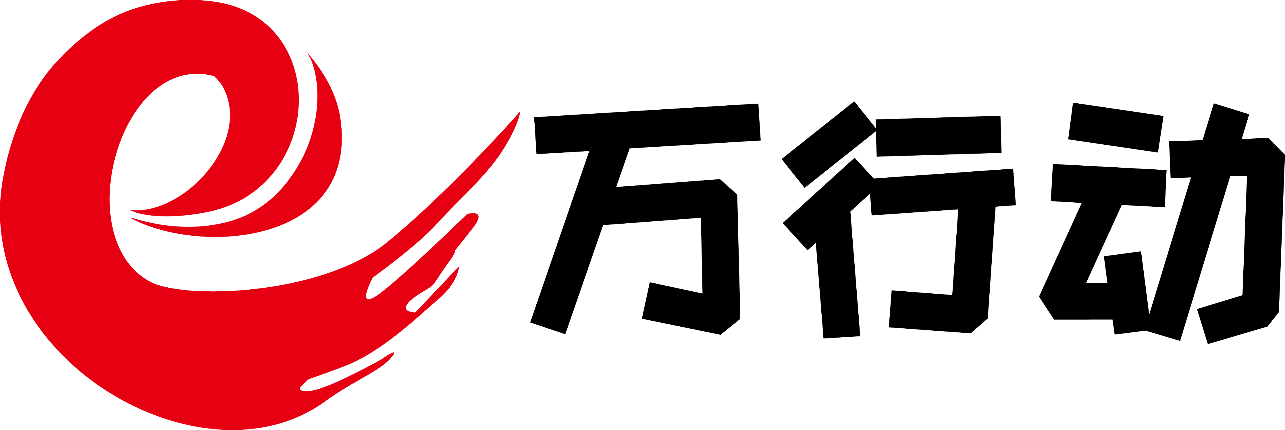 e萬行動(dòng)