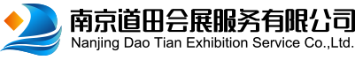 南京展覽公司_南京展會搭建_南京展廳設(shè)計_南京展廳制作-南京道田會展公司