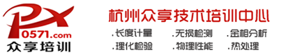 金相檢驗(yàn)分析培訓(xùn)-化學(xué)檢驗(yàn)員培訓(xùn)班-計(jì)量檢定員培訓(xùn)-無(wú)損檢測(cè)培訓(xùn)-眾享技術(shù)培訓(xùn)