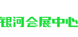 銀河會展—元宇宙會展、云上會展場館、0成本辦會辦展辦活動。