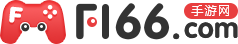 f166手游網(wǎng)_為您提供最好的手游下載門戶