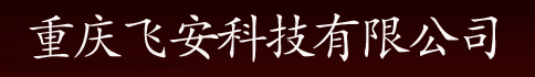 重慶飛安科技有限公司- Powered by 重慶百度網站管理系統ASPCMS V3.0