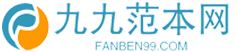 九九范本網-專注提供優(yōu)質范文的網站！